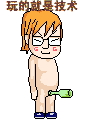 玩的就是技术.gif